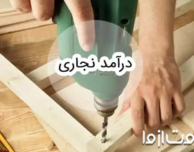 آشنایی با درآمد نجاری و بازار کار آن در ایران و خارج از کشور